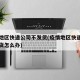 疫情地区快递公司不发货(疫情地区快递公司不发货怎么办)