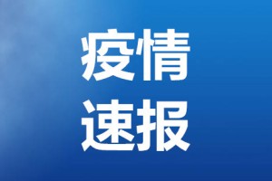 北京新增5例确诊含2名学生〃北京新增5人