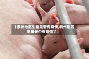 【泰州地区生猪是否有疫情,泰州地区生猪是否有疫情了】