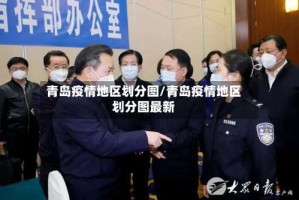 青岛疫情地区划分图/青岛疫情地区划分图最新