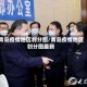 青岛疫情地区划分图/青岛疫情地区划分图最新