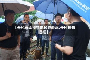【开化有无疫情地区呢最近,开化疫情通报】