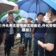 【开化有无疫情地区呢最近,开化疫情通报】