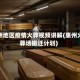 惠州地区疫情火葬视频讲解(惠州火葬场搬迁计划)