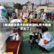 【南通地区昨天的疫情如何,昨天南通怎么了】