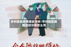 农村地区疫情现状分析/农村地区疫情现状分析怎么写