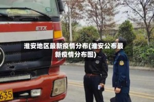 淮安地区最新疫情分布(淮安公布最新疫情分布图)