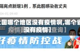 【全国哪个地区没有疫情啊,哪个省区没有疫情】