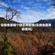 安徽金寨哪个地区有疫情(安徽金寨有疫情吗)