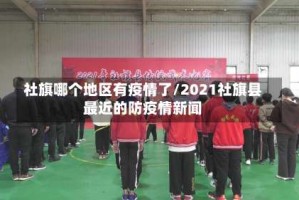 社旗哪个地区有疫情了/2021社旗县最近的防疫情新闻