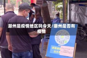 潮州是疫情地区吗今天/潮州是否有疫情