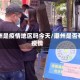 潮州是疫情地区吗今天/潮州是否有疫情
