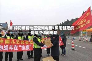 绵阳疫情地区查询电话/绵阳新冠疫情防控询问电话