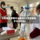 江苏地区疫情什么情况(江苏疫情处于什么阶段)