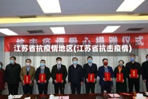 江苏省抗疫情地区(江苏省抗击疫情)