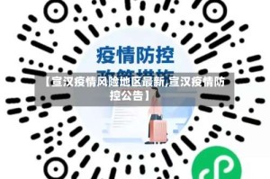 【宣汉疫情风险地区最新,宣汉疫情防控公告】