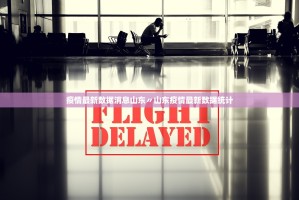 疫情最新数据消息山东〃山东疫情最新数据统计