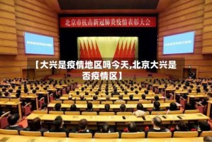 【大兴是疫情地区吗今天,北京大兴是否疫情区】