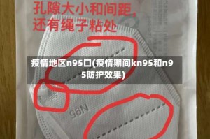疫情地区n95口(疫情期间kn95和n95防护效果)