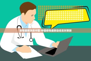 疫情最新消息中国-中国疫情最新动态实时更新