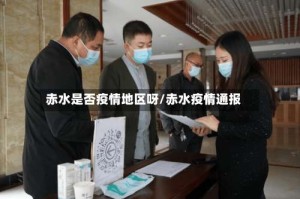 赤水是否疫情地区呀/赤水疫情通报