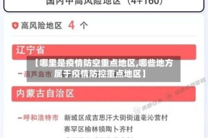 【哪里是疫情防空重点地区,哪些地方属于疫情防控重点地区】