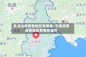 天津没有疫情地区有哪些/天津没有疫情地区有哪些城市