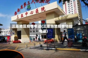 三亚地区疫情电话(三亚当地疫情防控电话)
