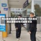 河北保定地区疫情新情况/河北保定地区疫情新情况最新消息