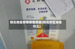 皖北地区疫情骤增原因(皖北的区域是什么)