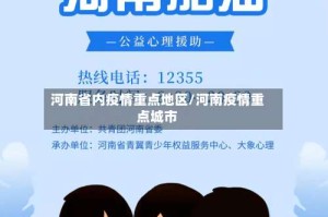 河南省内疫情重点地区/河南疫情重点城市