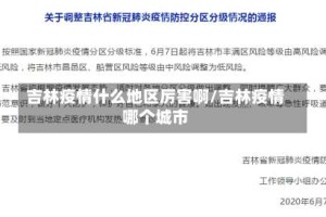 吉林疫情什么地区厉害啊/吉林疫情哪个城市