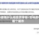 吉林疫情什么地区厉害啊/吉林疫情哪个城市