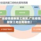 【广东疫情最新复工地区,广东疫情最新复工地区有哪些】