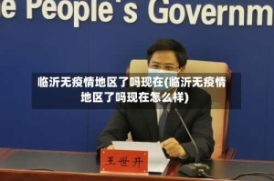 临沂无疫情地区了吗现在(临沂无疫情地区了吗现在怎么样)