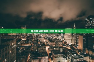 国家卫健委：14日新增确诊病例144例,其中本土135例