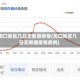 周口地区几日无新增疫情(周口地区几日无新增疫情病例)