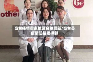 奇台疫情重点地区名单最新/奇台县疫情防控指挥部
