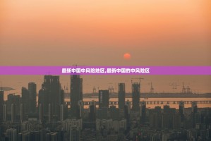 31省份新增85例本土确诊分布多省-31省新增确诊80例本土65例
