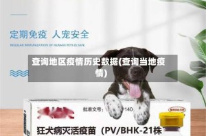 查询地区疫情历史数据(查询当地疫情)