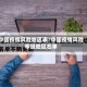 中国疫情风险地区表/中国疫情风险等级地区名单