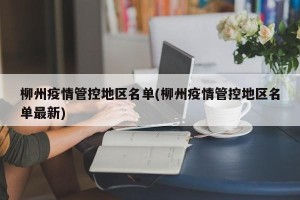 柳州疫情管控地区名单(柳州疫情管控地区名单最新)