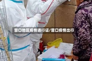 营口地区疫情通行证/营口疫情出行