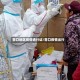 营口地区疫情通行证/营口疫情出行