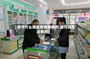 【蛟河什么地区有疫情病例,蛟河现在还有吗】