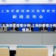 【上海地区疫情分布,上海的疫情分布情况】