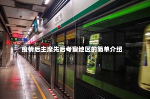 疫情后主席先后考察地区的简单介绍