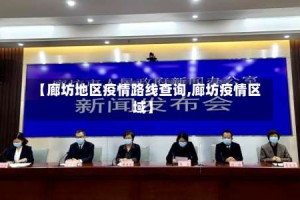 【廊坊地区疫情路线查询,廊坊疫情区域】
