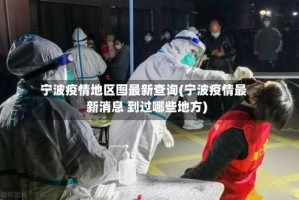 宁波疫情地区图最新查询(宁波疫情最新消息 到过哪些地方)