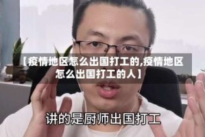 【疫情地区怎么出国打工的,疫情地区怎么出国打工的人】